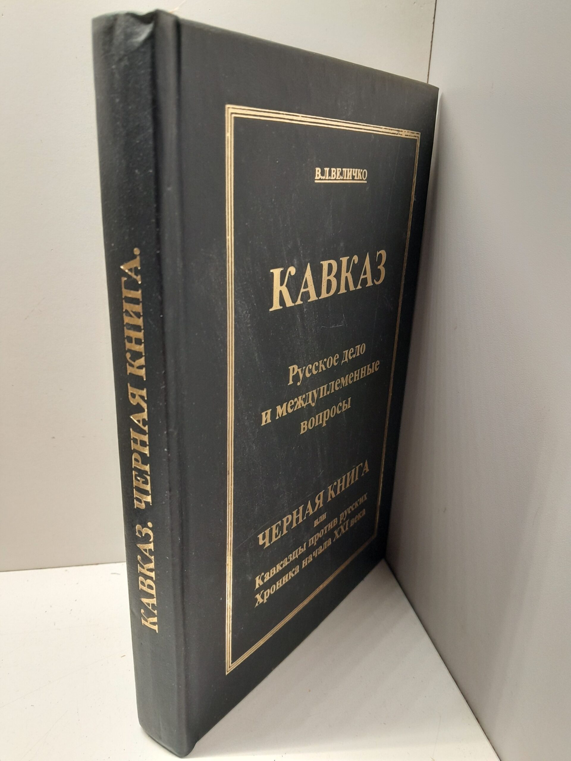 Величко В. / Кавказ. Русское дело и международные вопросы. Черная книга, или Кавказцы против русских. Хроника начала XXI — изображение 2