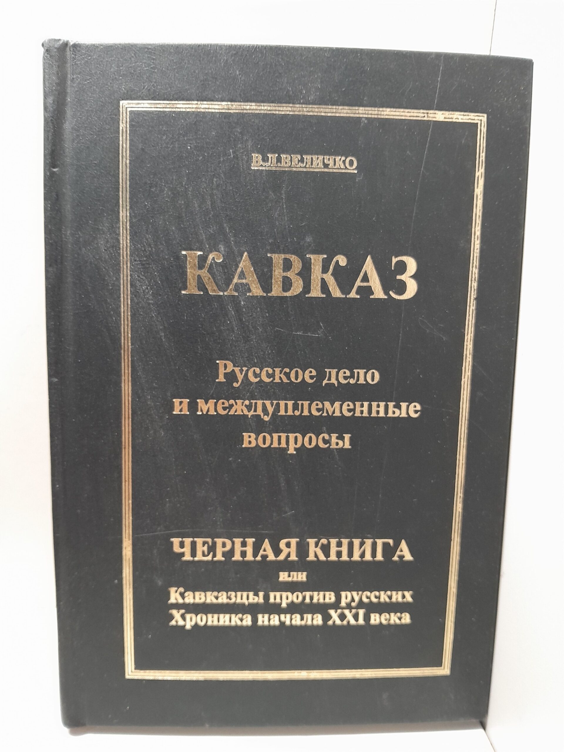 Величко В. / Кавказ. Русское дело и международные вопросы. Черная книга, или Кавказцы против русских. Хроника начала XXI