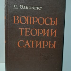 Вопросы теории Сатиры / Я. Эльсберг
