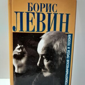 Инородное тело. Автобиографическая проза и поэзия / Левин Борис