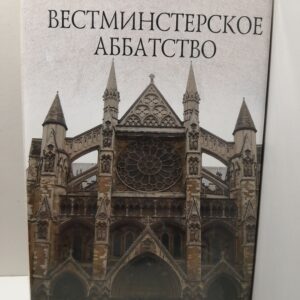 Вестминстерское аббатство / Дженкинс Ричард