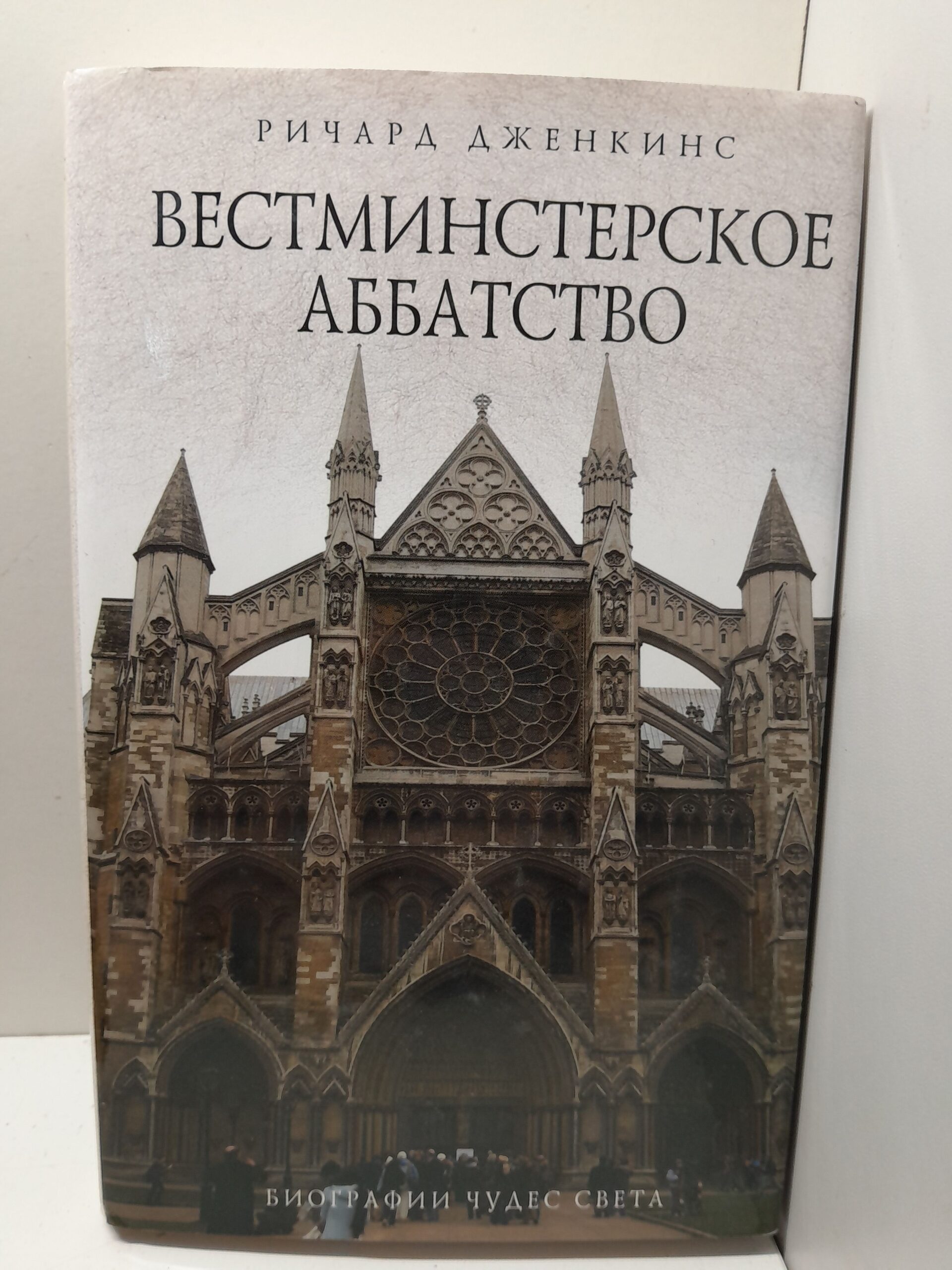 Вестминстерское аббатство / Дженкинс Ричард