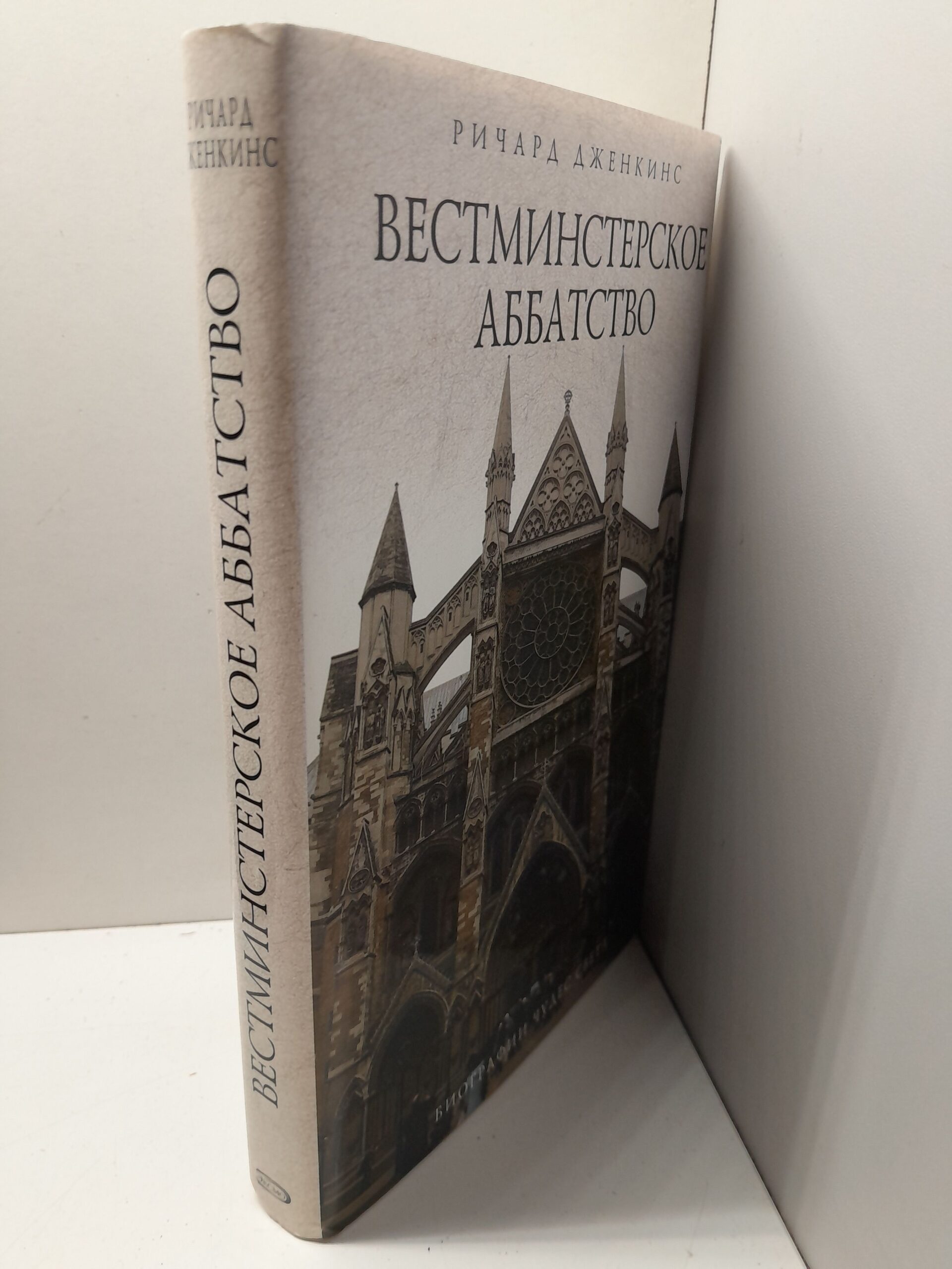 Вестминстерское аббатство / Дженкинс Ричард — изображение 2