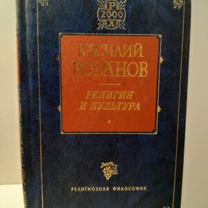 Религия и культура / Розанов Василий