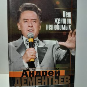 Нет женщин нелюбимых / Дементьев Андрей