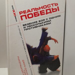 Реальность победы. ведение боя с одним и несколькими противниками / Линдер Иосиф