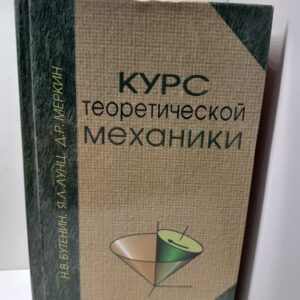 Бутенин Н.В., Лунц Я.Л., Меркин Д.Р. / Курс теоретической механики. В двух томах (одной книге)