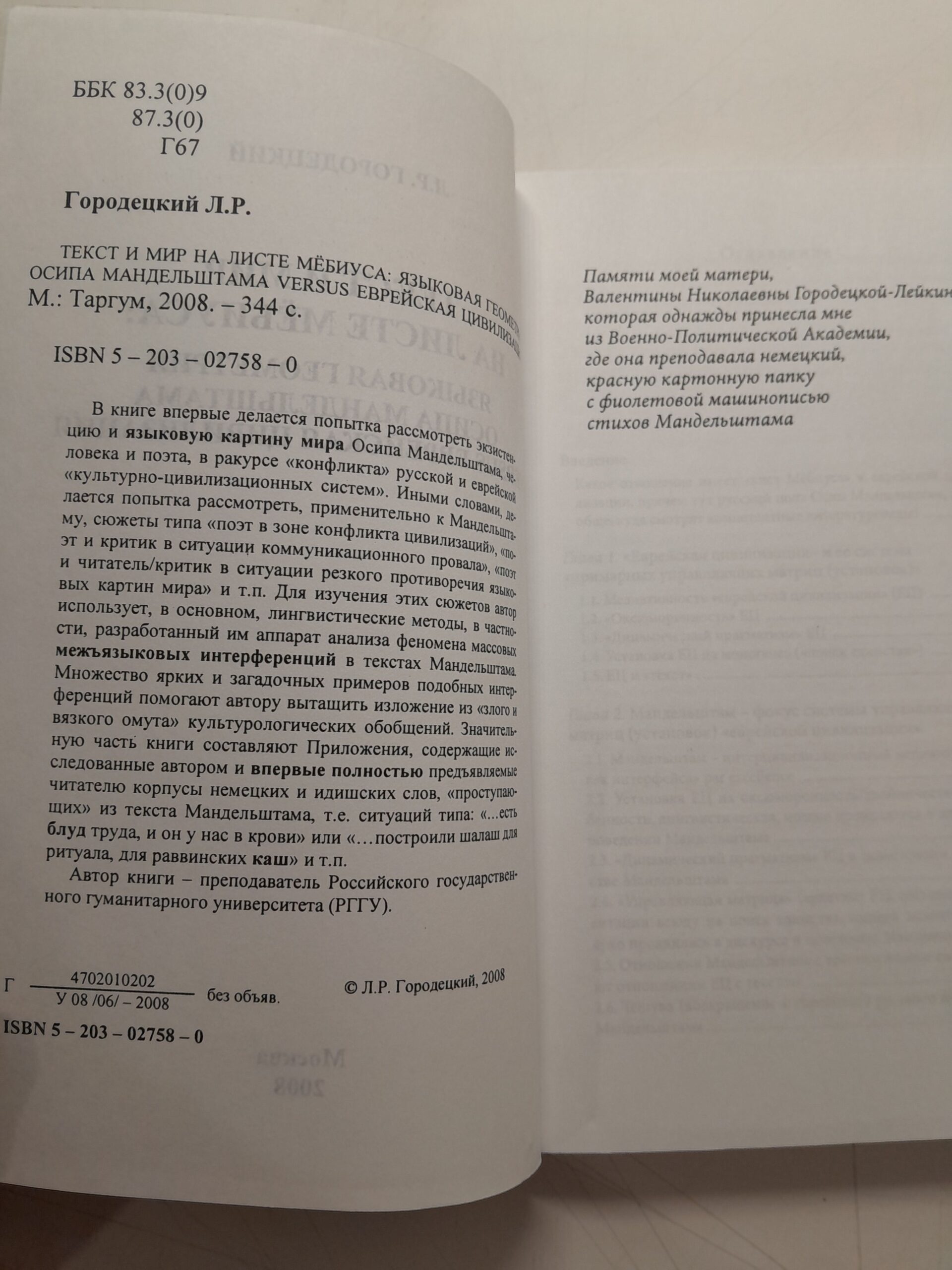Городецкий Л.Р. / Текст и мир на листе Мебиуса: языковая геометрия Осипа Мандельштама. Versus. Еврейская цивилизация — изображение 3