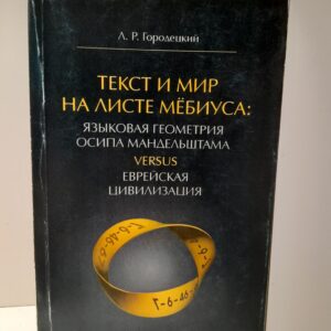 Городецкий Л.Р. / Текст и мир на листе Мебиуса: языковая геометрия Осипа Мандельштама. Versus. Еврейская цивилизация