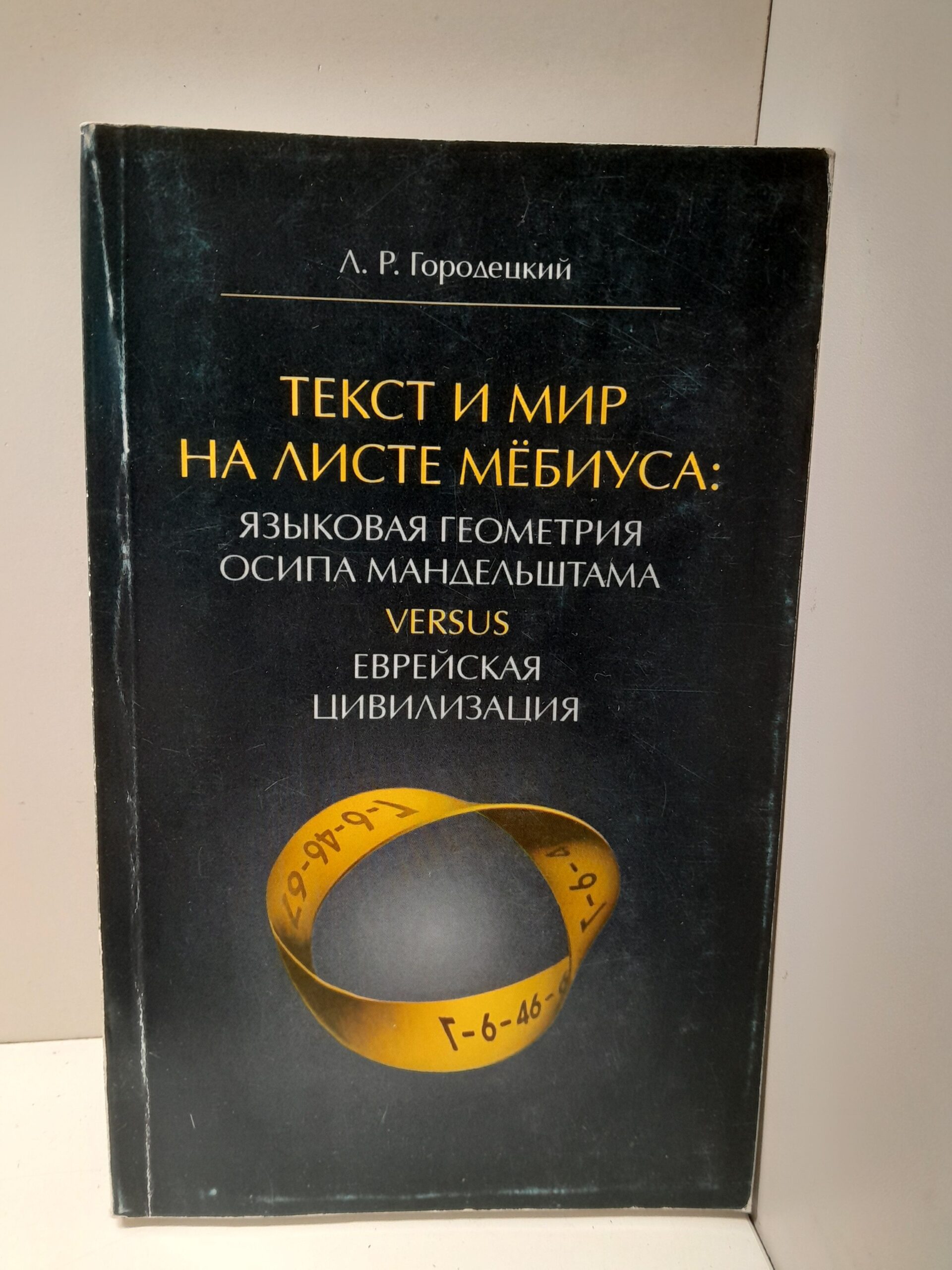 Городецкий Л.Р. / Текст и мир на листе Мебиуса: языковая геометрия Осипа Мандельштама. Versus. Еврейская цивилизация