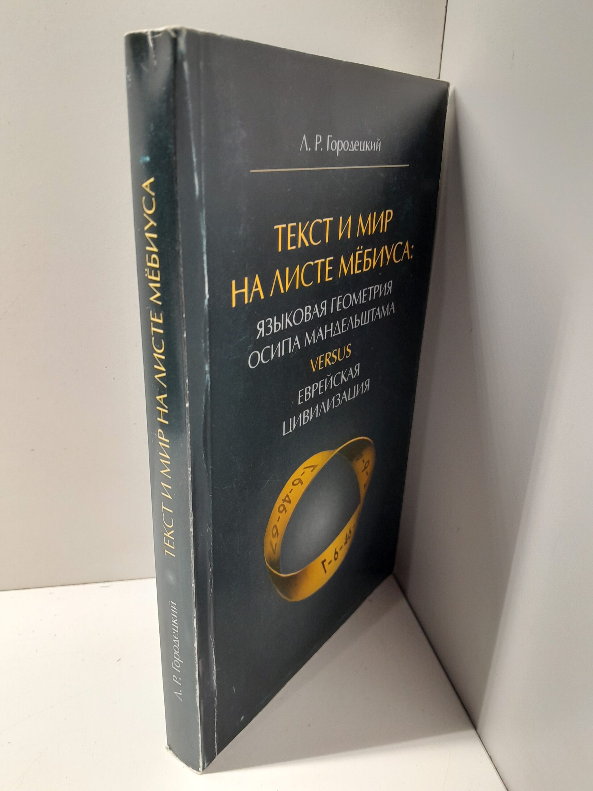 Городецкий Л.Р. / Текст и мир на листе Мебиуса: языковая геометрия Осипа Мандельштама. Versus. Еврейская цивилизация — изображение 2