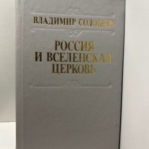 Россия и Вселенская Церковь - Владимир Соловьёв