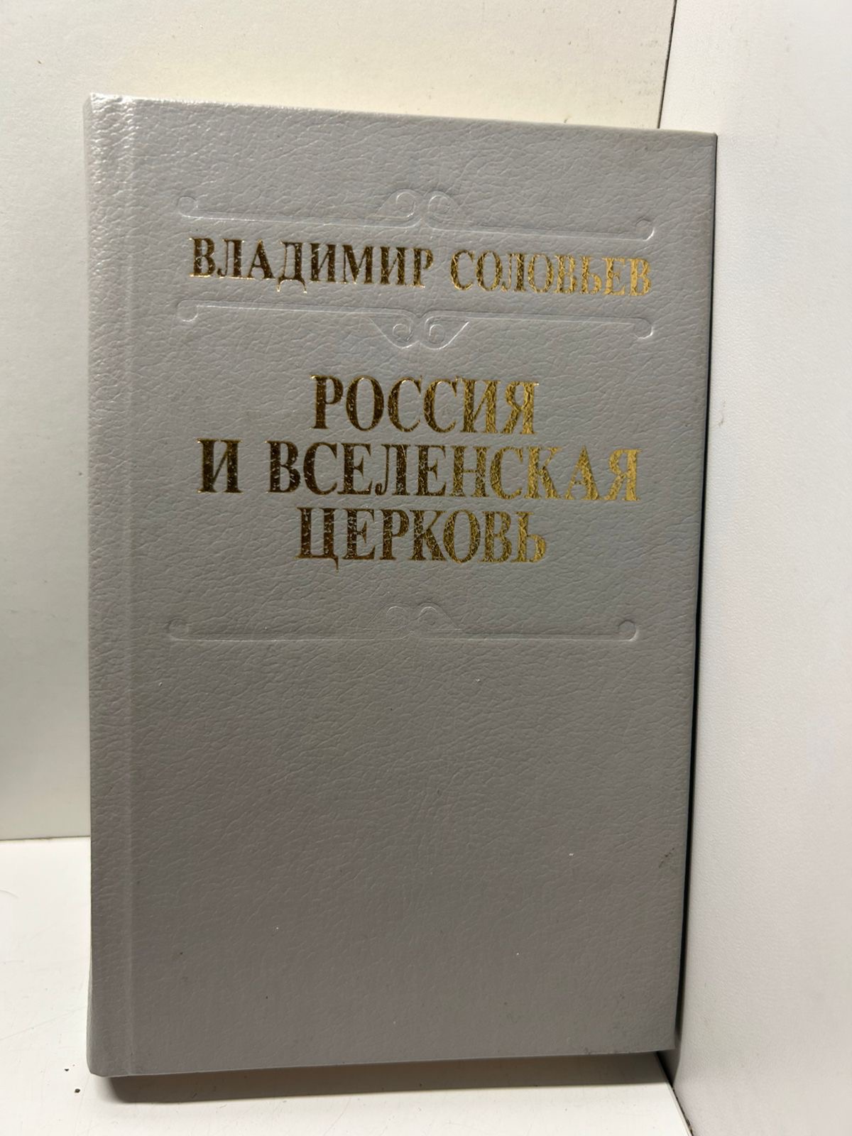 Россия и Вселенская Церковь - Владимир Соловьёв