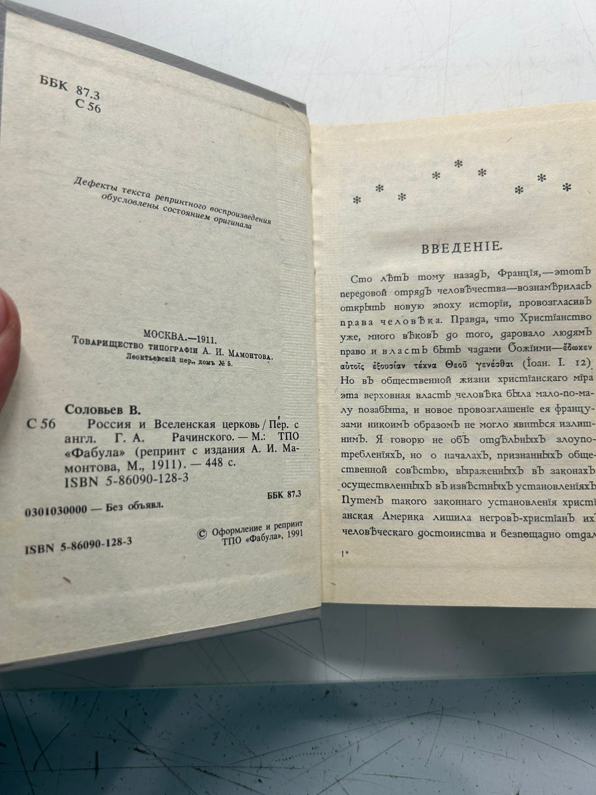 Россия и Вселенская Церковь - Владимир Соловьёв — изображение 3
