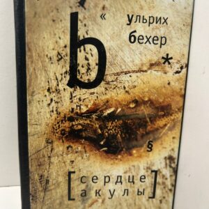 Ульрих Бехер - Сердце акулы