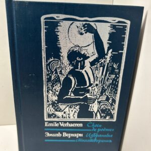 Эмиль Верхарн. Избранные стихотворения