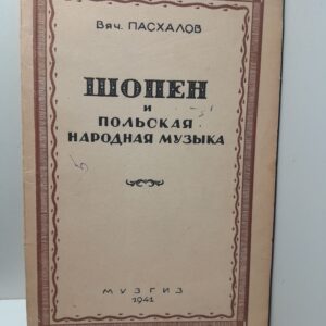 Шопен и польская народная музыка / В. Пасхалов