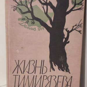 Жизнь Тимирязева - Б. Могилевский