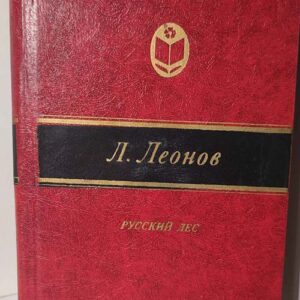 Русский лес - Л. Леонов