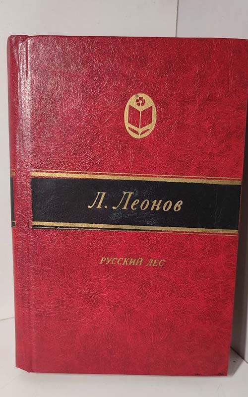 Русский лес - Л. Леонов