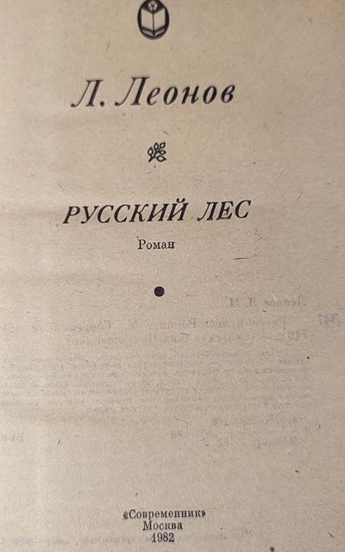Русский лес - Л. Леонов — изображение 3