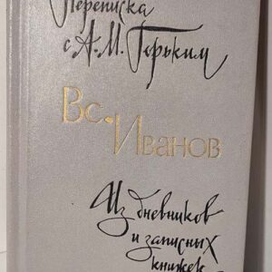 Переписка с А. М. Горьким. Из дневников и записных книжек - Вс. Иванов.