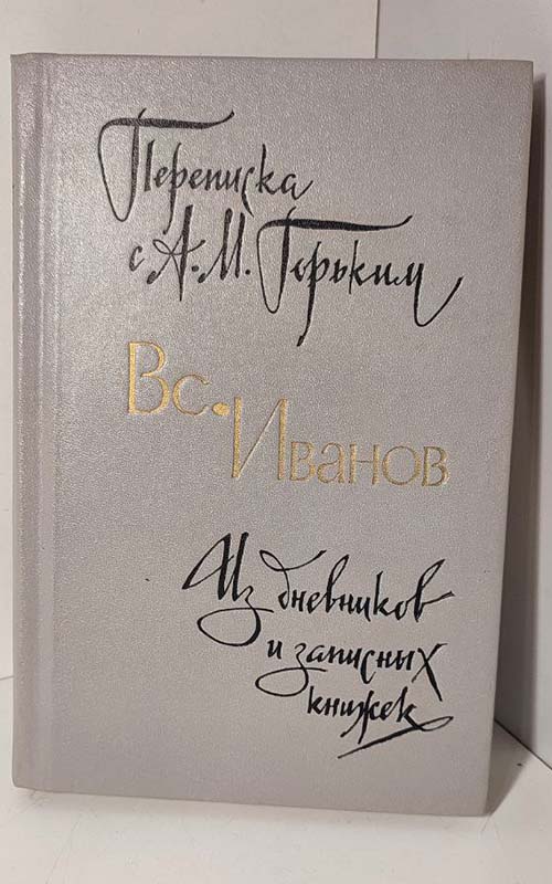 Переписка с А. М. Горьким. Из дневников и записных книжек - Вс. Иванов.