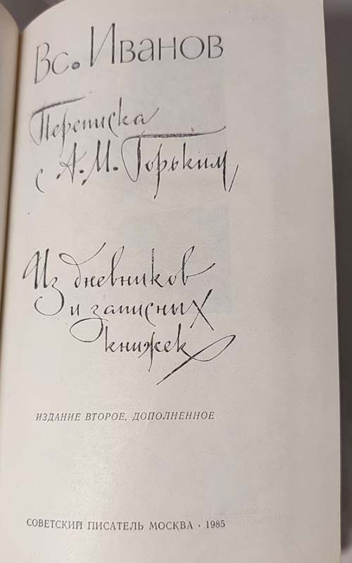 Переписка с А. М. Горьким. Из дневников и записных книжек - Вс. Иванов. — изображение 2