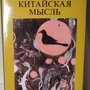 Китайская мысль - Марсель Гране