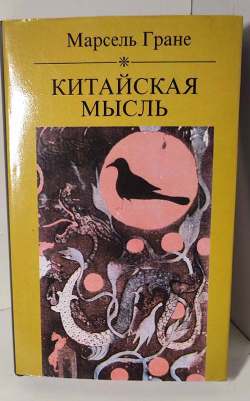 Китайская мысль - Марсель Гране