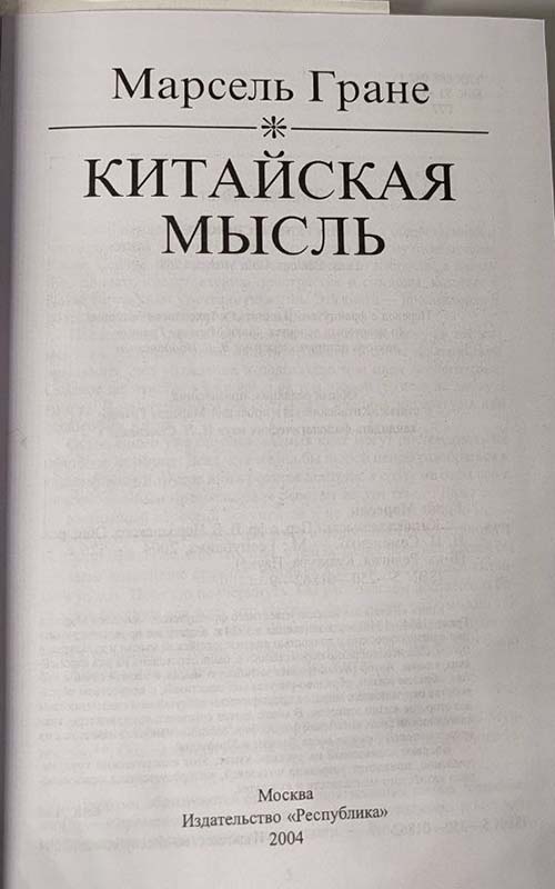 Китайская мысль - Марсель Гране — изображение 3