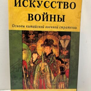 Искусство войны Сунь-цзы