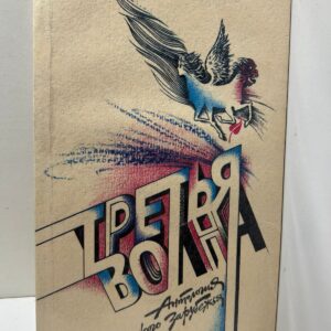 Третья волна: Антология русского зарубежья