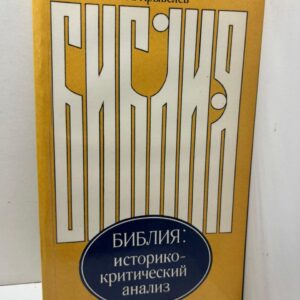 Библия: историко-критический анализ И.А.Крывелев