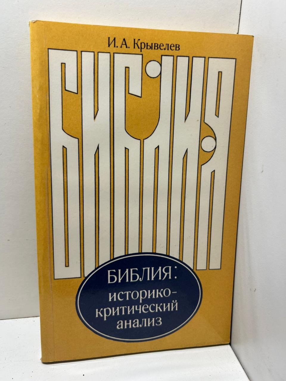 Библия: историко-критический анализ И.А.Крывелев