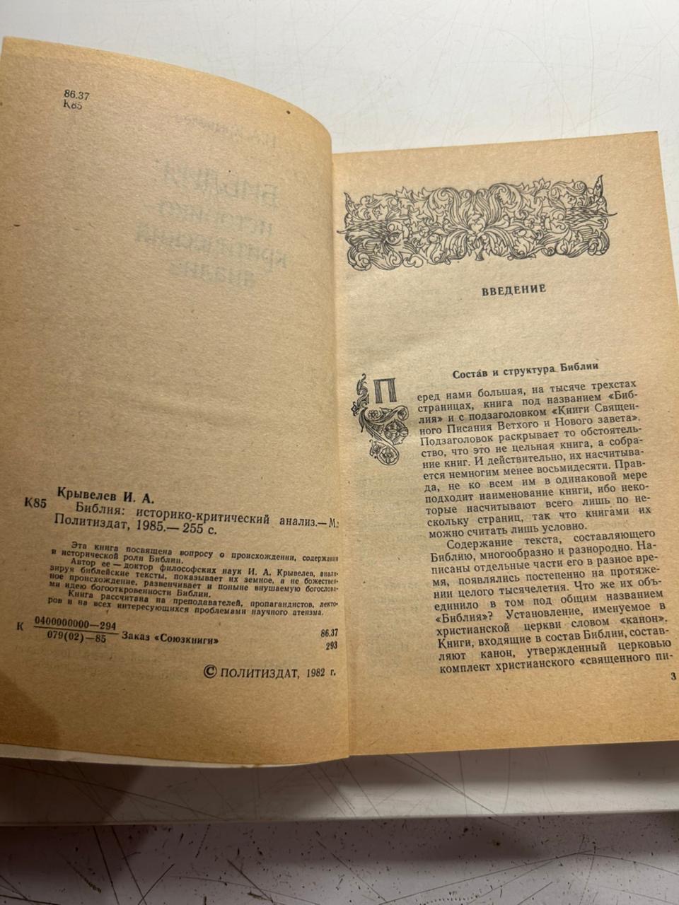 Библия: историко-критический анализ И.А.Крывелев — изображение 3