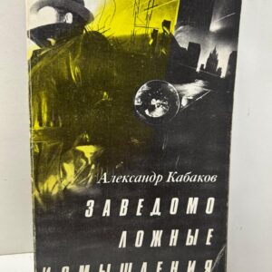 Заведомо ложные измышления. Александр Кабаков