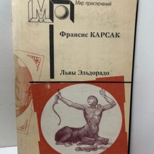 Львы Эльдорадо . Франсис Карсак