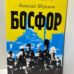 Босфор Виталий Шеремет