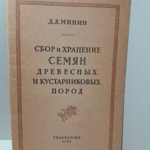 Сбор и хранение семян древесных и кустарниковых пород / Д.Д. Минин