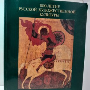 1000-летие русской художественной культуры / 1000 Jahre Russische Kunst