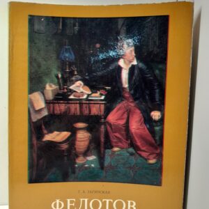 Павел Андреевич Федотов / Г.А. Загянская