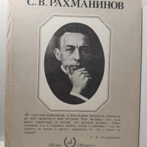 С. В. Рахманинов. Альбом / Рудакова Е. Б.