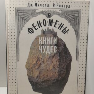 Феномены книги чудес / Мичелл Джон