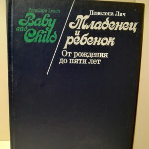Младенец и ребенок: От рождения до пяти лет / П. Лич