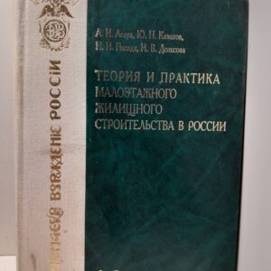 Теория и практика малоэтажного жилищного строительства в России. / Асаул Анатолий, Казаков Юрий