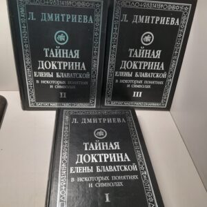 "Тайная доктрина" Елены Блаватской в некоторых понятиях и символах. В 3 частях (комплект из 3 книг) / Дмитриева Лариса