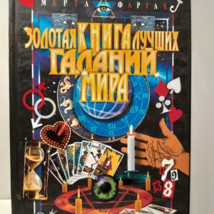 Золотая книга лучших гаданий мира / М. Фартах