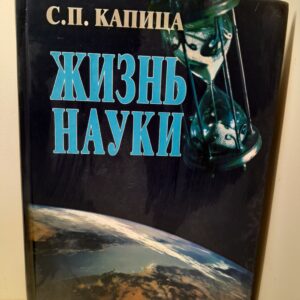 Жизнь науки. Антология вступлений к классике естествознания. / С.П. Капица