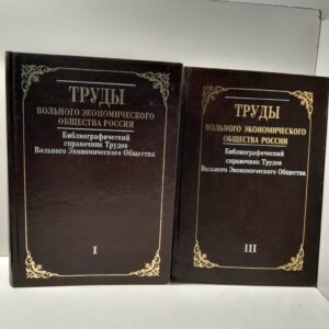 Библиографический справочник Трудов Вольного Экономического Общества ( Том 1 и 3 )